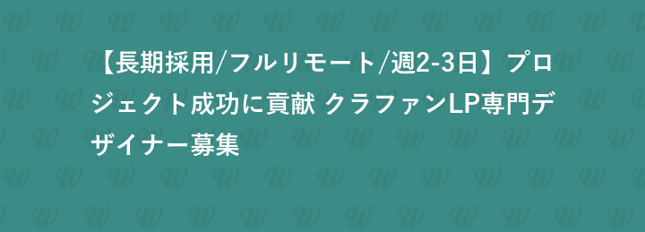 【長期採用/フルリモート/週2-3日】プロジェクト成功に貢献 クラファンLP専門デザイナー募集