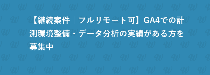 【継続案件｜フルリモート可】GA4での計測環境整備・データ分析の実績がある方を募集中