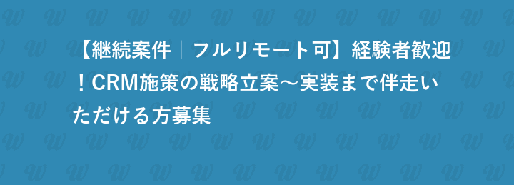 【継続案件｜フルリモート可】経験者歓迎！CRM施策の戦略立案～実装まで伴走いただける方募集