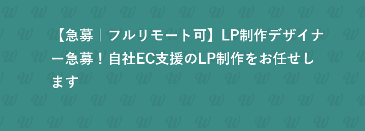 【急募｜フルリモート可】LP制作デザイナー急募！自社EC支援のLP制作をお任せします