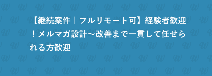 【継続案件｜フルリモート可】経験者歓迎！メルマガ設計～改善まで一貫して任せられる方歓迎