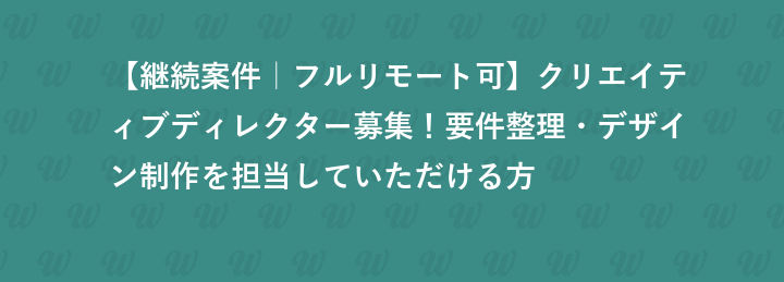 【継続案件｜フルリモート可】クリエイティブディレクター募集！要件整理・デザイン制作を担当していただける方