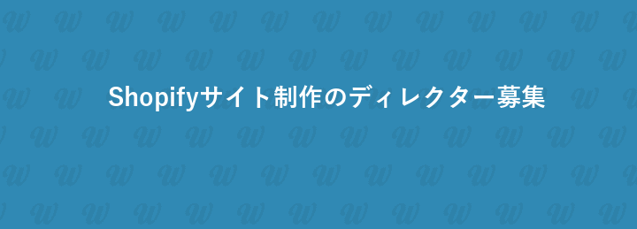 Shopifyサイト制作のディレクター募集