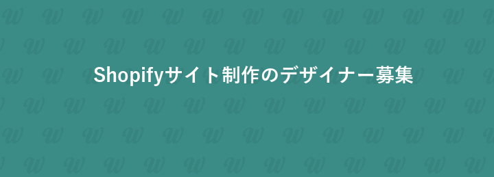 Shopifyサイト制作のデザイナー募集