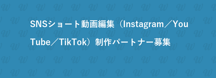 SNSショート動画編集（Instagram／YouTube／TikTok）制作パートナー募集 