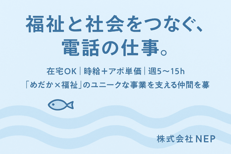 福祉業界に新しい価値を届けるアポ取得オペレーター（業務委託・リモート）