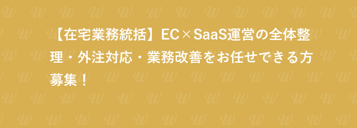 【在宅業務統括】EC×SaaS運営の全体整理・外注対応・業務改善をお任せできる方募集！