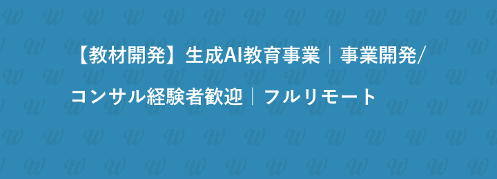 【教材開発】生成AI教育事業｜事業開発/コンサル経験者歓迎｜フルリモート
