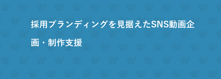 採用ブランディングを見据えたSNS動画企画・制作支援