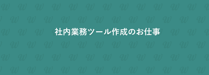 社内業務ツール作成のお仕事