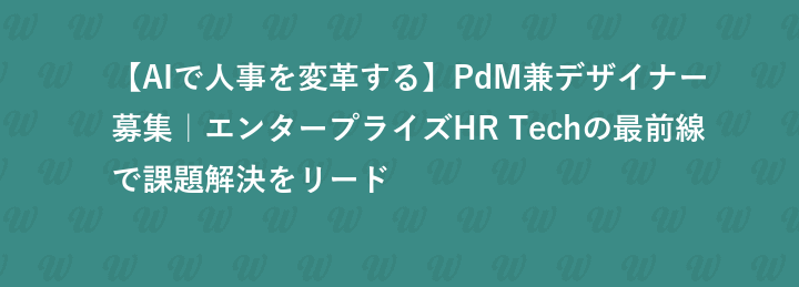【AIで人事を変革する】PdM兼デザイナー募集｜エンタープライズHR Techの最前線で課題解決をリード