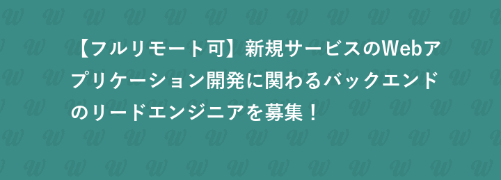 【フルリモート可】新規サービスのWebアプリケーション開発に関わるバックエンドのリードエンジニアを募集！
