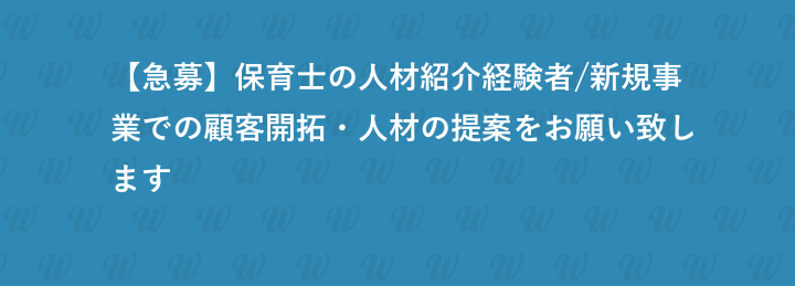 【急募】保育士の人材紹介経験者/新規事業での顧客開拓・人材の提案をお願い致します