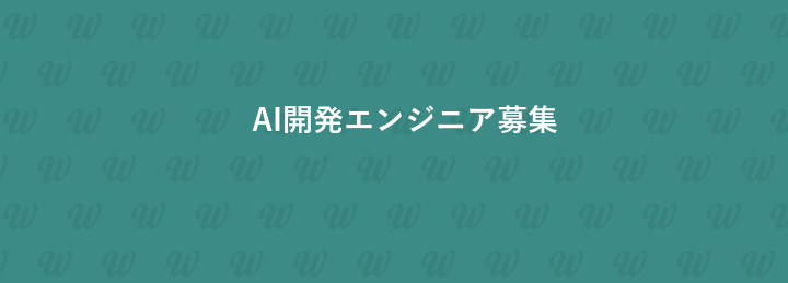 AI開発エンジニア募集