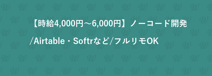 【時給4,000円～6,000円】ノーコード開発/Airtable・Softrなど/フルリモOK