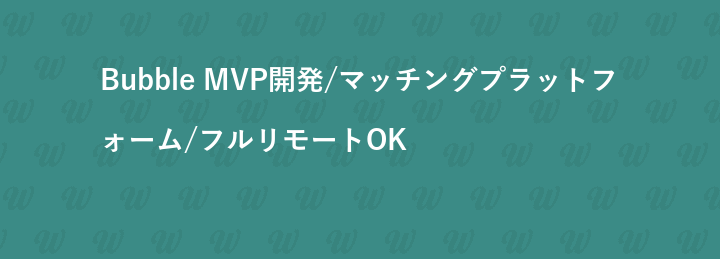 Bubble MVP開発/マッチングプラットフォーム/フルリモートOK