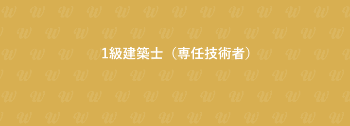 1級建築士（専任技術者）