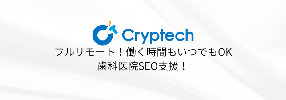 【フルリモート】歯科医院SEO支援を担うSEOディレクター兼コーダー（エンジニア）募集！