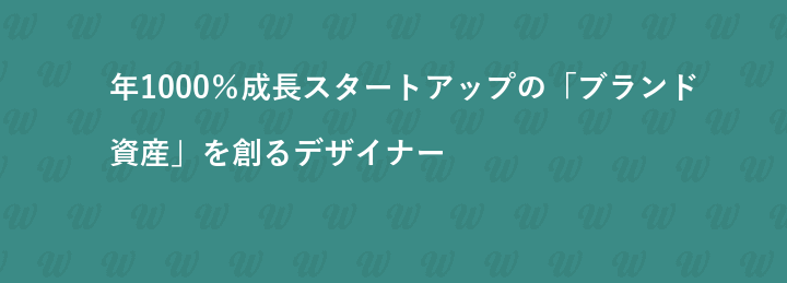 年1000％成長スタートアップの「ブランド資産」を創るデザイナー
