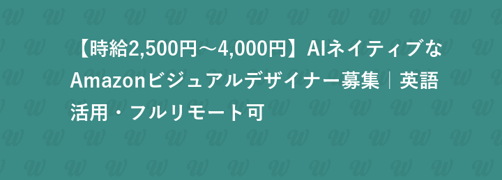 【時給2,500円〜4,000円】AIネイティブなAmazonビジュアルデザイナー募集｜英語活用・フルリモート可