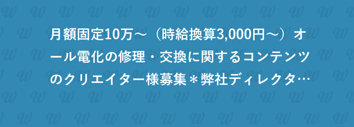 月額固定10万～（時給換算3,000円～）オール電化の修理・交換に関するコンテンツのクリエイター様募集＊弊社ディレクターと連携