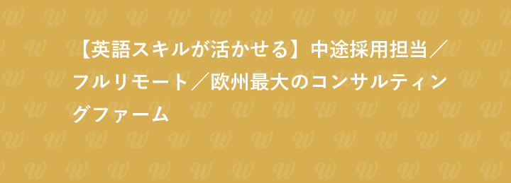 【英語スキルが活かせる】中途採用担当／フルリモート／欧州最大のコンサルティングファーム