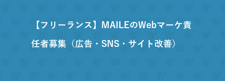 【フリーランス】MAILEのWebマーケ責任者募集（広告・SNS・サイト改善）