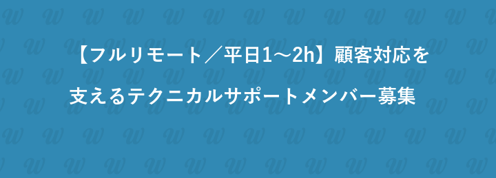 【フルリモート／平日1〜2h】顧客対応を支えるテクニカルサポートメンバー募集