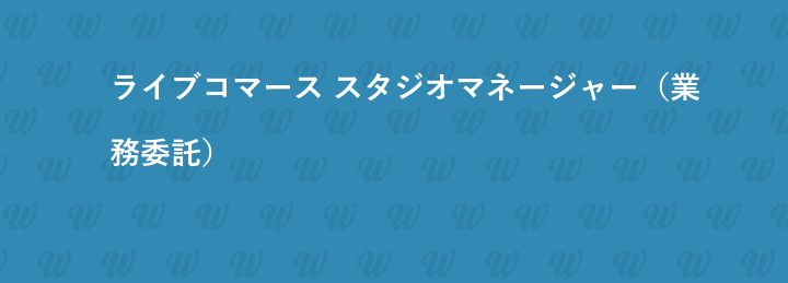 ライブコマース スタジオマネージャー（業務委託）