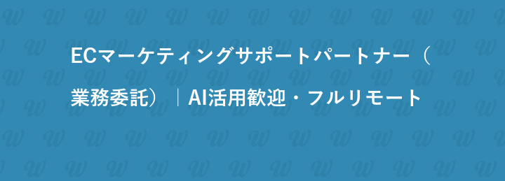 ECマーケティングサポートパートナー（業務委託）｜AI活用歓迎・フルリモート