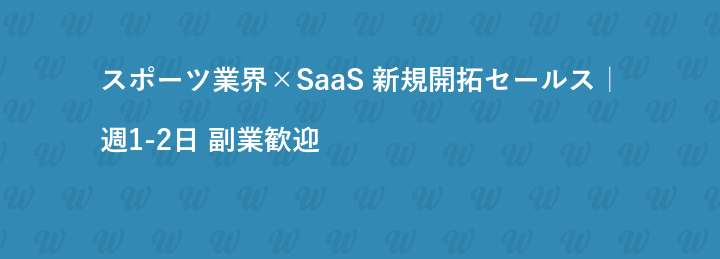スポーツ業界×SaaS 新規開拓セールス｜週1-2日 副業歓迎