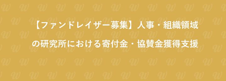 【ファンドレイザー募集】人事・組織領域の研究所における寄付金・協賛金獲得支援