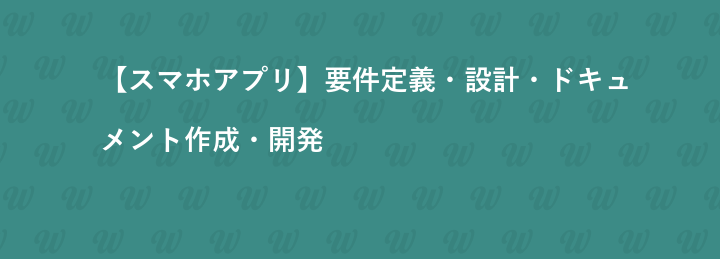 【スマホアプリ】要件定義・設計・ドキュメント作成・開発