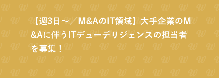 【週3日～／M&AのIT領域】大手企業のM&Aに伴うITデューデリジェンスの担当者を募集！