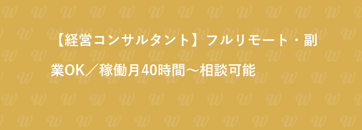 【経営コンサルタント】フルリモート・副業OK／稼働月40時間～相談可能