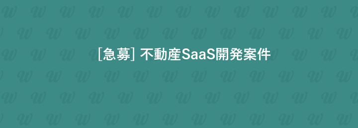 [急募] 不動産SaaS開発案件