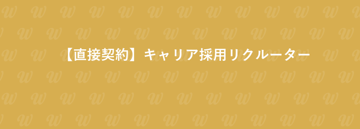 【直接契約】キャリア採用リクルーター