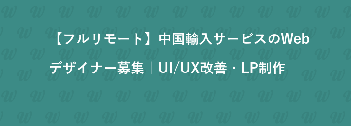 【フルリモート】中国輸入サービスのWebデザイナー募集｜UI/UX改善・LP制作