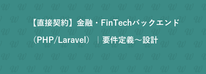 【直接契約】金融・FinTechバックエンド（PHP/Laravel）｜要件定義〜設計