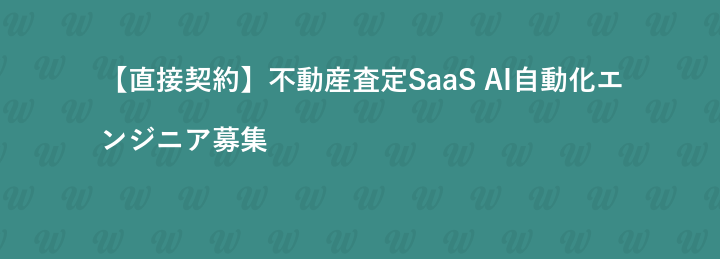 【直接契約】不動産査定SaaS AI自動化エンジニア募集