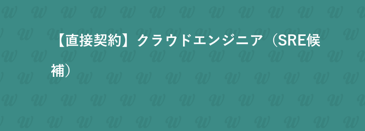 【直接契約】クラウドエンジニア（SRE候補）