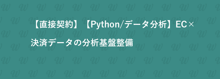 【直接契約】【Python/データ分析】EC×決済データの分析基盤整備