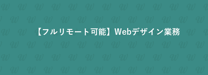 【フルリモート可能】Webデザイン業務