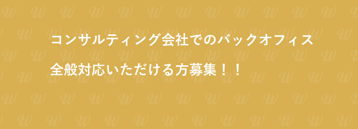 コンサルティング会社でのバックオフィス全般対応いただける方募集！！