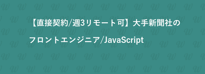 【直接契約/週3リモート可】大手新聞社のフロントエンジニア/JavaScript