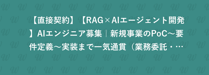 【直接契約】【RAG×AIエージェント開発】AIエンジニア募集｜新規事業のPoC〜要件定義〜実装まで一気通貫（業務委託・フルリモート）