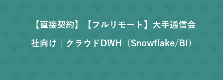 【直接契約】【フルリモート】大手通信会社向け｜クラウドDWH（Snowflake/BI）