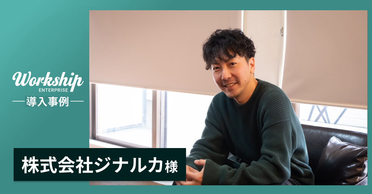 「リアルな姿を自分の目で見て、採用できる」”表現力”に向き合うスタートアップがWorkshipを選んだ理由