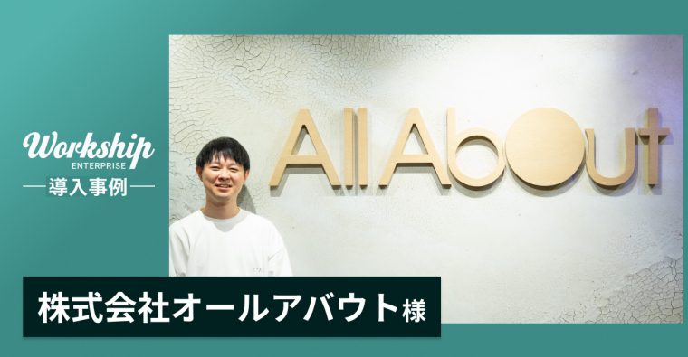 立ち上げ期の「即戦力」を短期で確保 外注から内製化へ踏み出した「All About」の挑戦