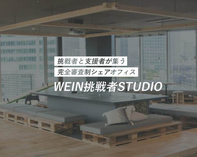 WEIN挑戦者STUDIO（ウェイン挑戦者スタジオ）